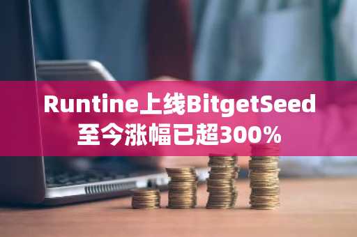 Runtine上线BitgetSeed至今涨幅已超300%