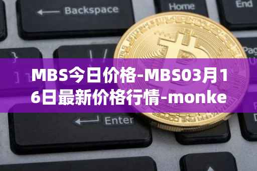 MBS今日价格-MBS03月16日最新价格行情-monkeyball最新走势消息