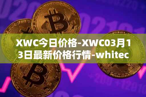 XWC今日价格-XWC03月13日最新价格行情-whitecoin最新走势消息