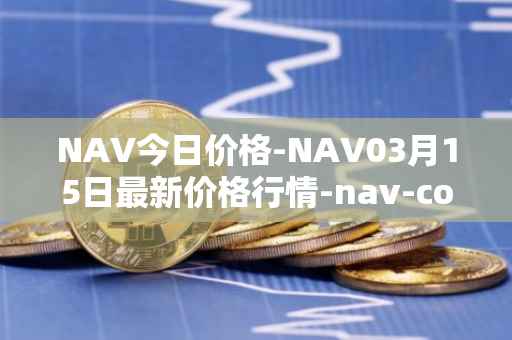 NAV今日价格-NAV03月15日最新价格行情-nav-coin最新走势消息