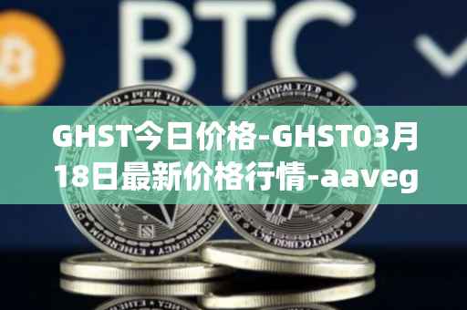 GHST今日价格-GHST03月18日最新价格行情-aavegotchi最新走势消息