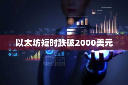 以太坊短时跌破2000美元