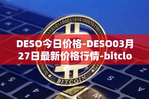 DESO今日价格-DESO03月27日最新价格行情-bitclout最新走势消息