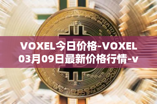 VOXEL今日价格-VOXEL03月09日最新价格行情-voxies最新走势消息