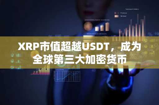 XRP市值超越USDT，成为全球第三大加密货币