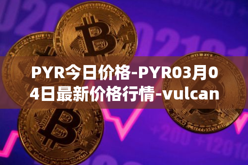 PYR今日价格-PYR03月04日最新价格行情-vulcan-forged最新走势消息