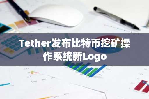 Tether发布比特币挖矿操作系统新Logo