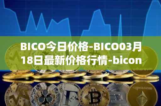 BICO今日价格-BICO03月18日最新价格行情-biconomy最新走势消息