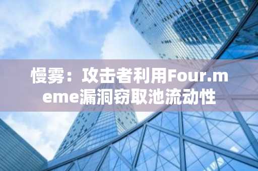慢雾：攻击者利用Four.meme漏洞窃取池流动性