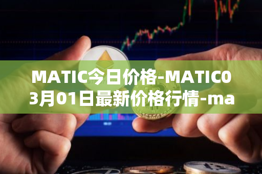 MATIC今日价格-MATIC03月01日最新价格行情-matic-network最新走势消息