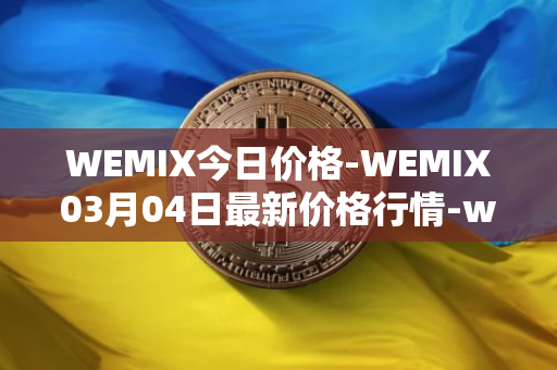 WEMIX今日价格-WEMIX03月04日最新价格行情-wemix-token最新走势消息