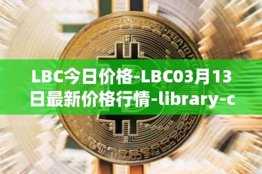 LBC今日价格-LBC03月13日最新价格行情-library-credit最新走势消息