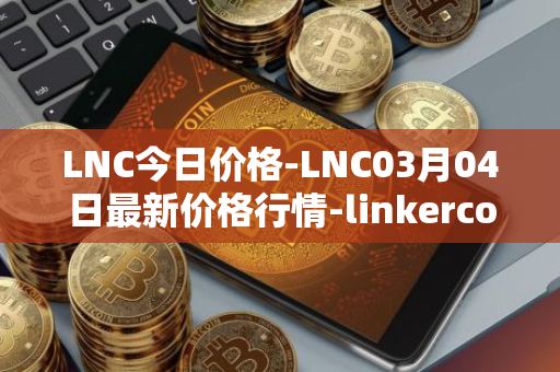 LNC今日价格-LNC03月04日最新价格行情-linkercoin最新走势消息