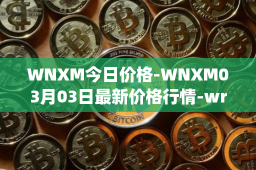 WNXM今日价格-WNXM03月03日最新价格行情-wrapped-nxm最新走势消息