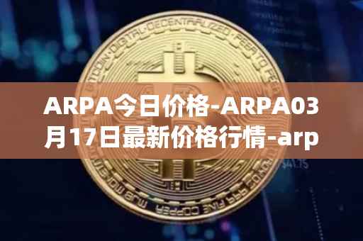 ARPA今日价格-ARPA03月17日最新价格行情-arpa-chain最新走势消息