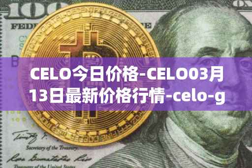 CELO今日价格-CELO03月13日最新价格行情-celo-gold最新走势消息