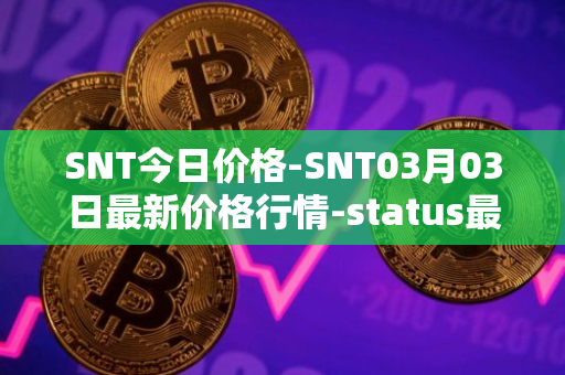 SNT今日价格-SNT03月03日最新价格行情-status最新走势消息