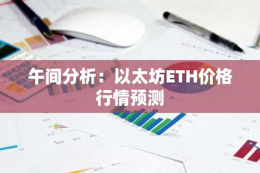 午间分析：以太坊ETH价格行情预测