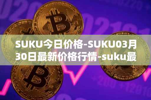 SUKU今日价格-SUKU03月30日最新价格行情-suku最新走势消息