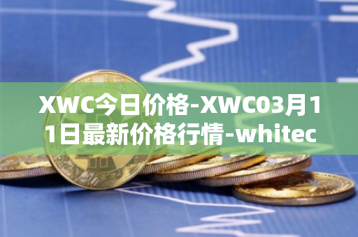 XWC今日价格-XWC03月11日最新价格行情-whitecoin最新走势消息
