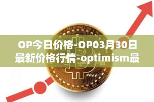 OP今日价格-OP03月30日最新价格行情-optimism最新走势消息