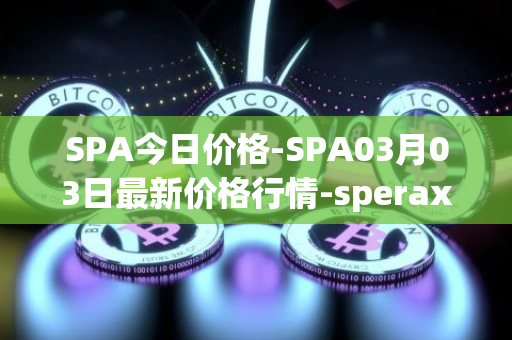 SPA今日价格-SPA03月03日最新价格行情-sperax最新走势消息