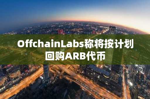 OffchainLabs称将按计划回购ARB代币