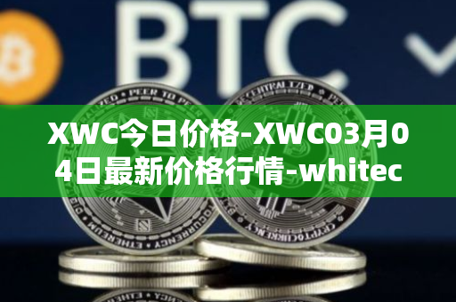 XWC今日价格-XWC03月04日最新价格行情-whitecoin最新走势消息