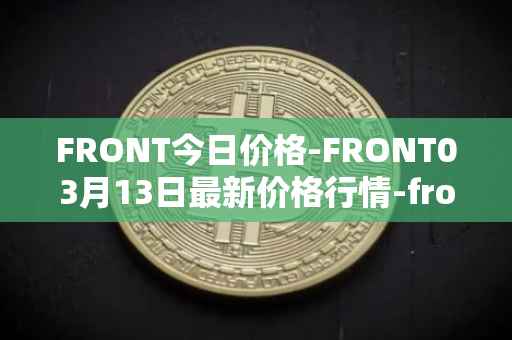 FRONT今日价格-FRONT03月13日最新价格行情-frontier最新走势消息