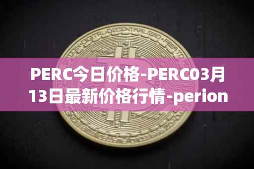 PERC今日价格-PERC03月13日最新价格行情-perion最新走势消息