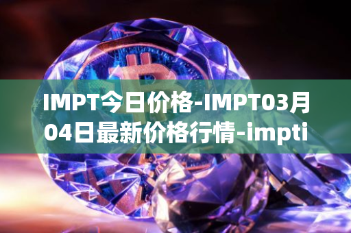 IMPT今日价格-IMPT03月04日最新价格行情-imptio最新走势消息