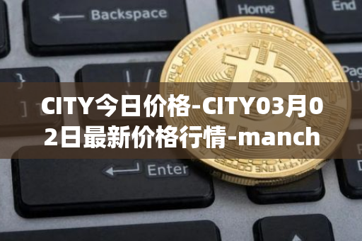CITY今日价格-CITY03月02日最新价格行情-manchester-city-fan-token最新走势消息