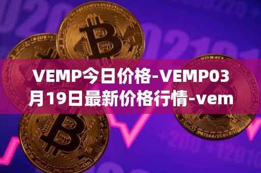 VEMP今日价格-VEMP03月19日最新价格行情-vempire-ddao最新走势消息