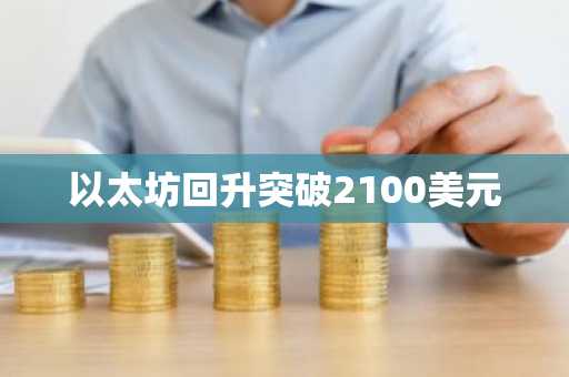 以太坊回升突破2100美元