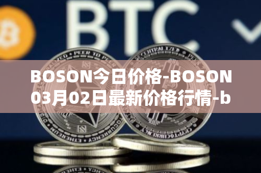 BOSON今日价格-BOSON03月02日最新价格行情-boson-token最新走势消息