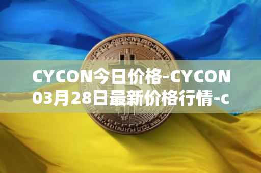 CYCON今日价格-CYCON03月28日最新价格行情-conun最新走势消息