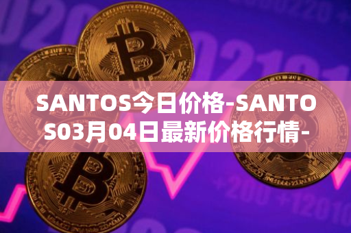 SANTOS今日价格-SANTOS03月04日最新价格行情-santos-fc-fan-token最新走势消息