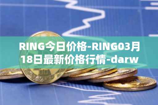 RING今日价格-RING03月18日最新价格行情-darwinia-network-native-token最新走势消息