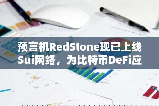 预言机RedStone现已上线Sui网络，为比特币DeFi应用提供链上定价支持