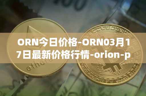 ORN今日价格-ORN03月17日最新价格行情-orion-protocol最新走势消息