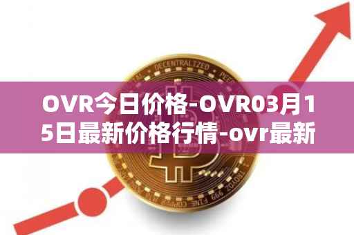 OVR今日价格-OVR03月15日最新价格行情-ovr最新走势消息