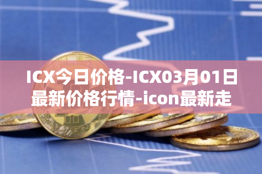 ICX今日价格-ICX03月01日最新价格行情-icon最新走势消息