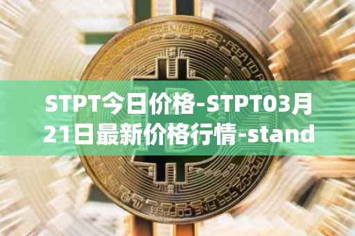 STPT今日价格-STPT03月21日最新价格行情-standardtokenizationprotocol最新走势消息