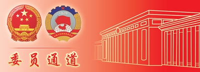 当委员们“既要”“又要”“还要”