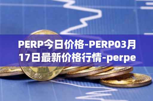 PERP今日价格-PERP03月17日最新价格行情-perpetual-protocol最新走势消息
