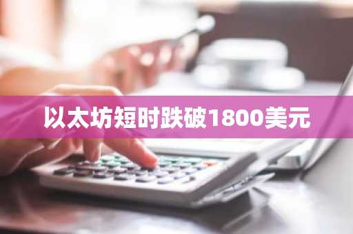 以太坊短时跌破1800美元