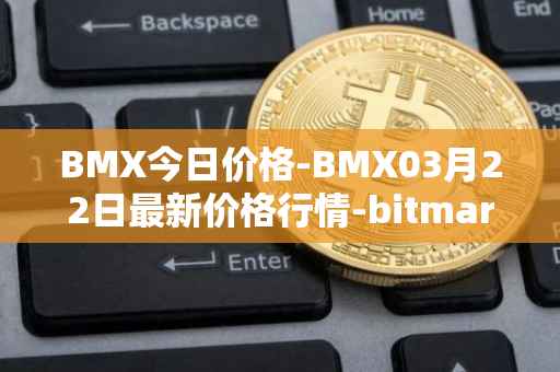 BMX今日价格-BMX03月22日最新价格行情-bitmart-token最新走势消息