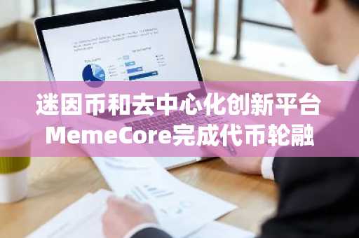 迷因币和去中心化创新平台MemeCore完成代币轮融资，WaterdripCapital、CatcherVC和IBCGroup参投