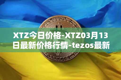 XTZ今日价格-XTZ03月13日最新价格行情-tezos最新走势消息