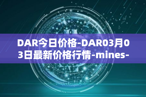 DAR今日价格-DAR03月03日最新价格行情-mines-of-dalarnia最新走势消息